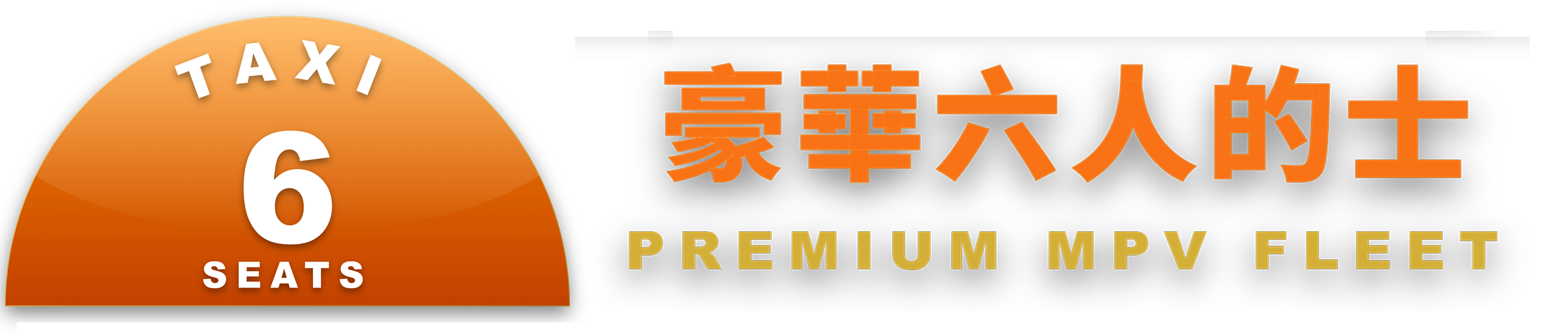 香港豪華六座位的士 HK 6-Seater Premium Taxi 官方標誌